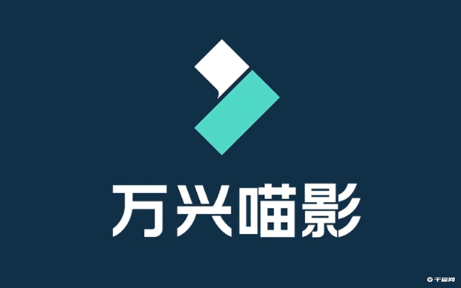 《万兴喵影》影音节拍怎么编辑