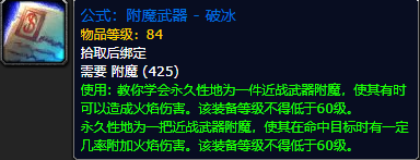 《魔兽世界怀旧服》附魔武器破冰公式获取攻略