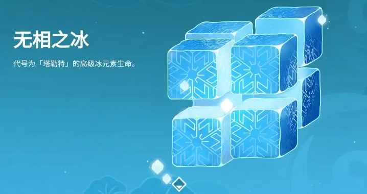 《原神》无相之冰技能一览