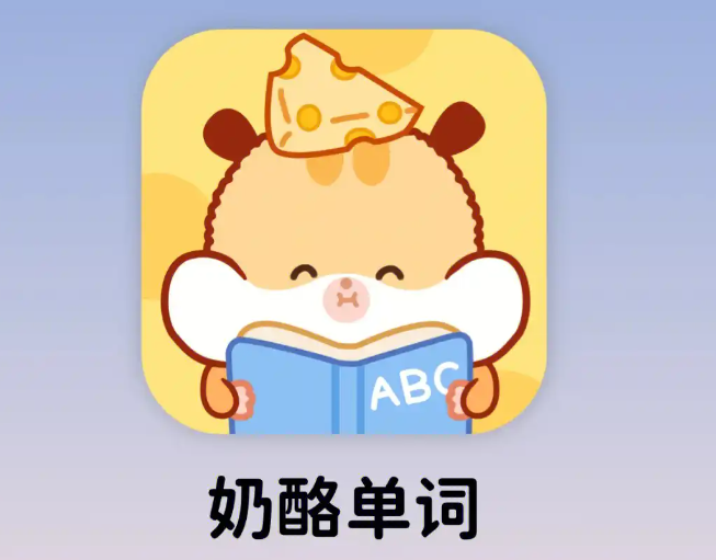 《奶酪单词》如何加入私密学习组