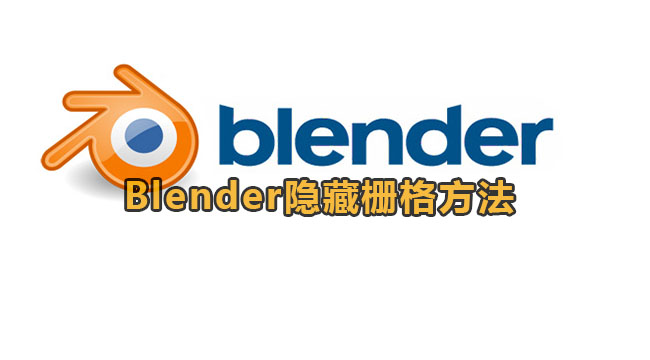 Blender隐藏栅格方法教程