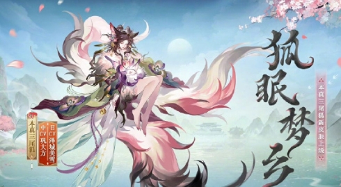 《阴阳师》狐眠梦乡新皮肤怎么获取