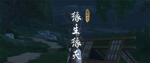 《燕云十六声》缘生缘灭奇遇如何攻略