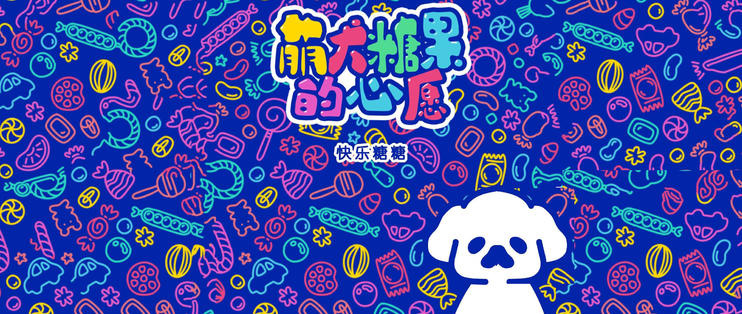 《萌犬糖果的心愿》第11关点心时间怎么通关