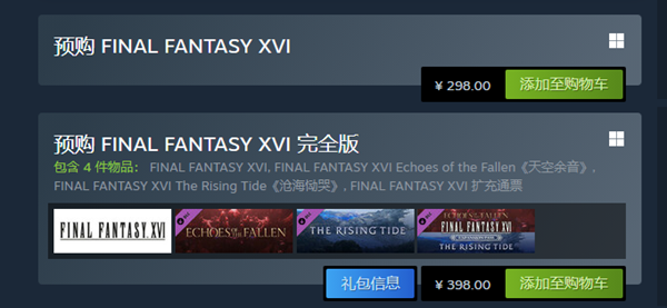 《最终幻想16》pc版发售价格一览