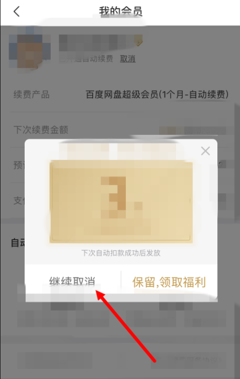 百度网盘快速取消自动续费的操作以及方法