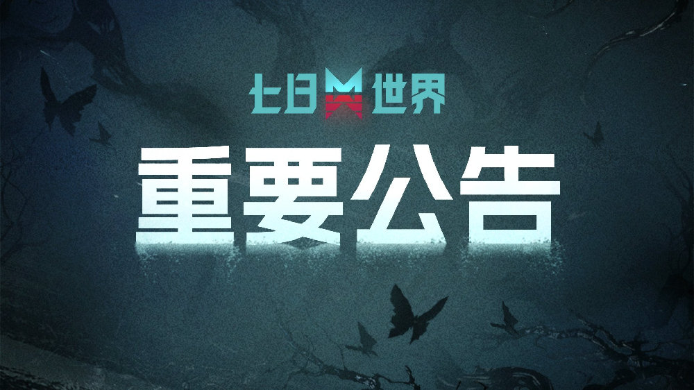 《七日世界》1.3.5版本修复公告，修复了载具在部分情况下无法下车的问题