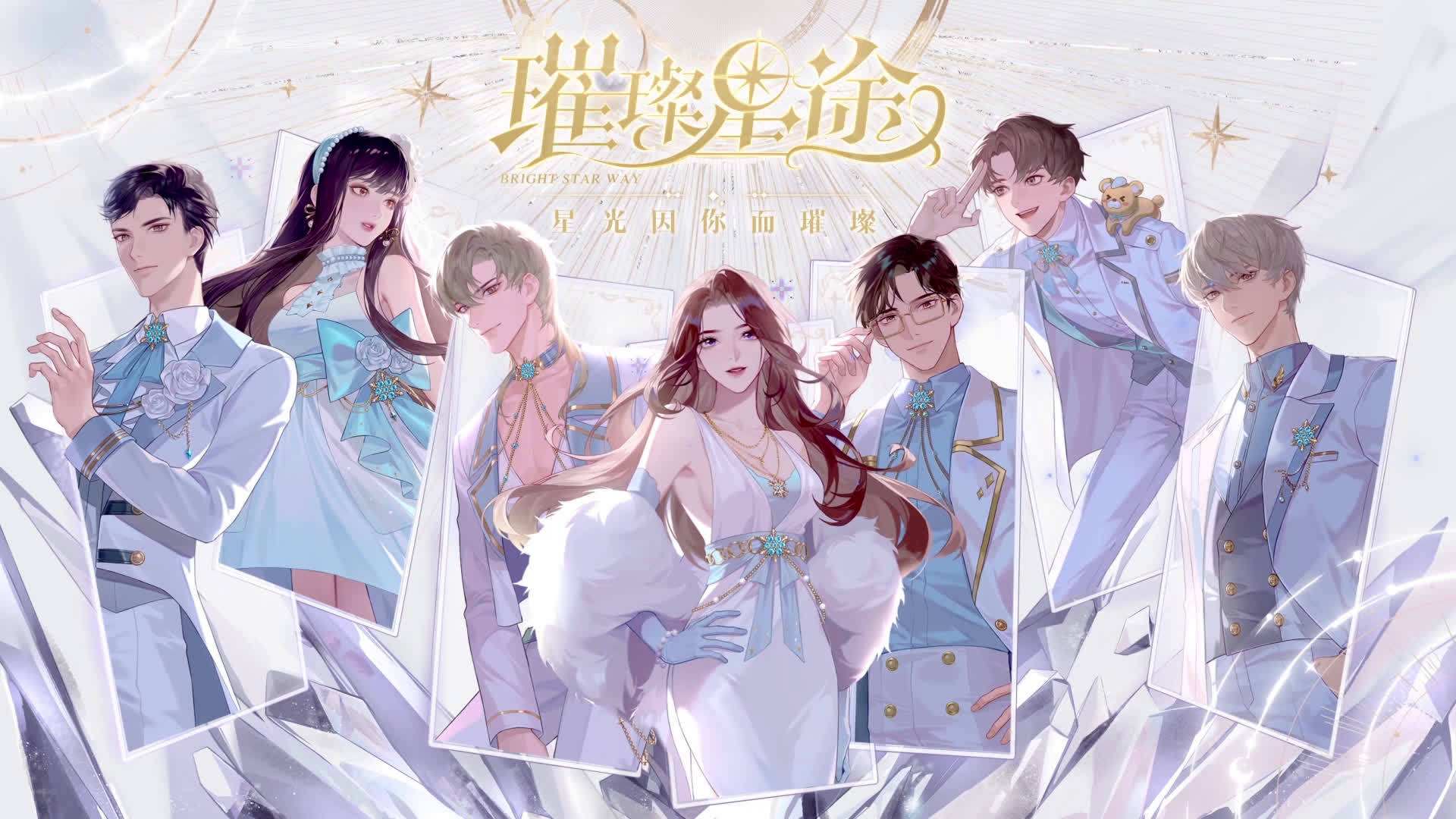 璀璨星途有哪些CV声优 璀璨星途cv配音表