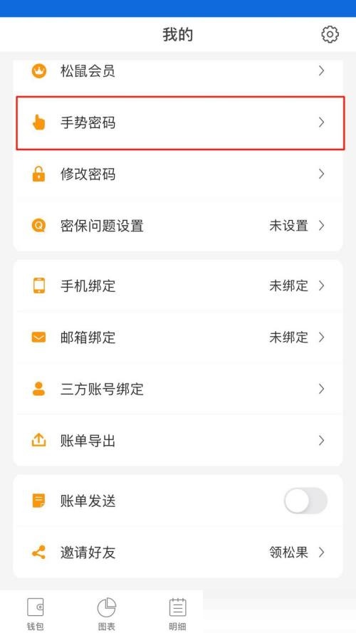 《松鼠记账》怎么启用手势密码