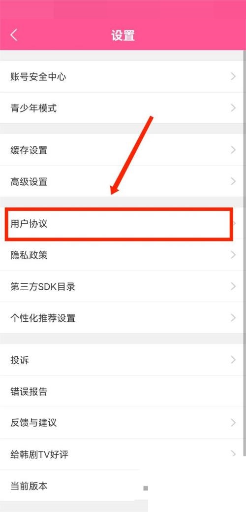 《韩剧TV》查看用户协议方法介绍