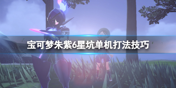 《宝可梦：朱/紫》6星坑单机打法技巧