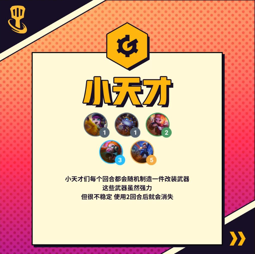 《金铲铲之战》s8羁绊小天才一览