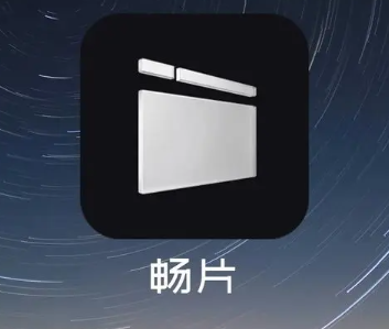 《畅片》如何去除原声