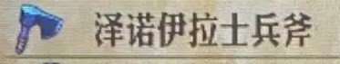 《圣兽之王》泽诺伊拉土兵斧获取途径一览