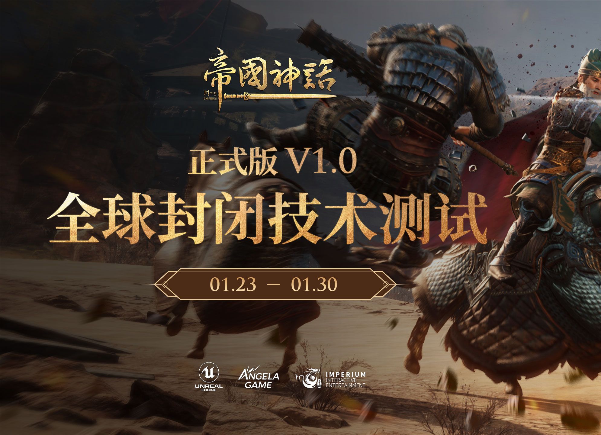 《帝国神话》正式版V1.0定档，将于1月23日开启全球封测