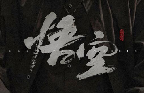 《黑神话：悟空》松醪泡酒物怎么获得