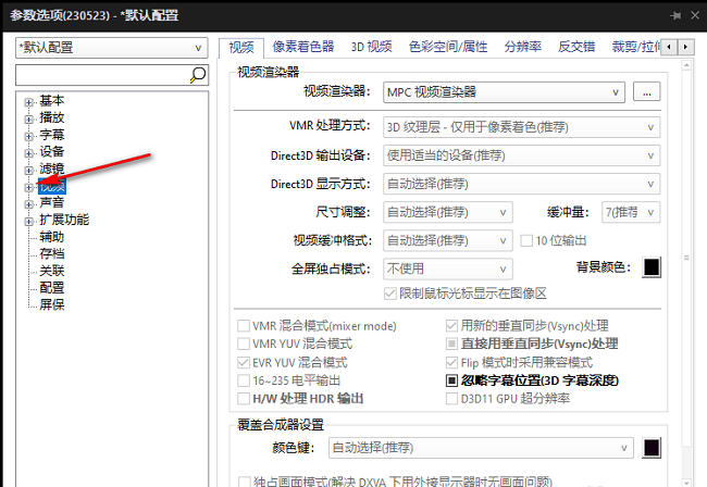 《PotPlayer》高画质转换设置教程分享