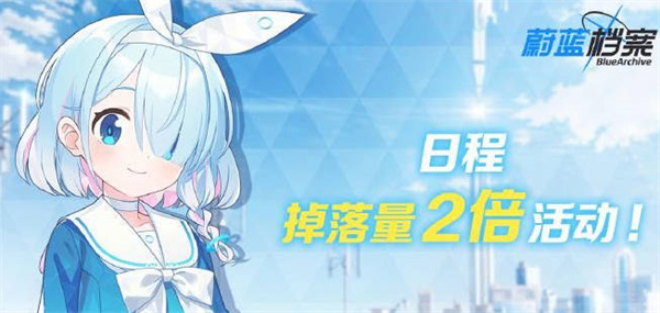 《蔚蓝档案》双倍掉落活动怎么参与
