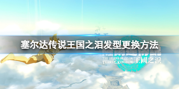 《塞尔达传说王国之泪》怎么把发型换成一代