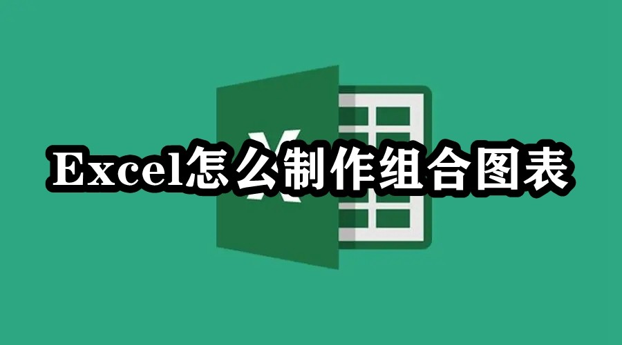 《Excel》制作组合图表讲解方法