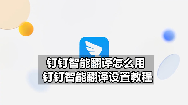 钉钉智能翻译怎么用 钉钉智能翻译设置教程