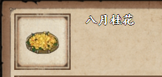 《烟雨江湖》八月桂花获取方法介绍