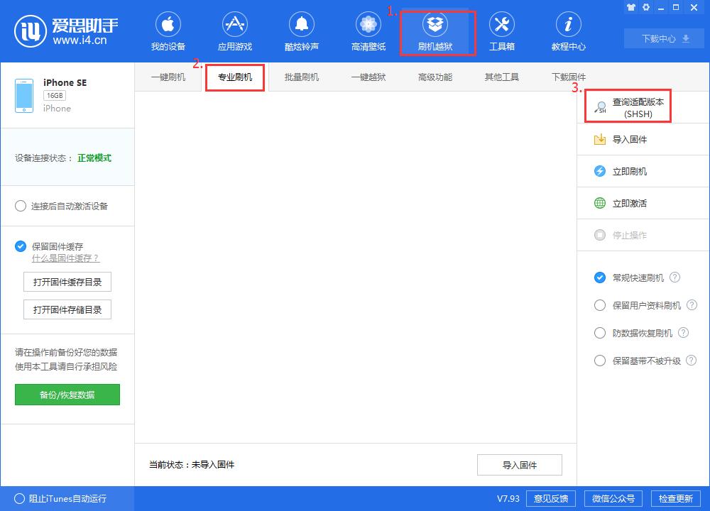 《爱思助手》刷机操作方法介绍