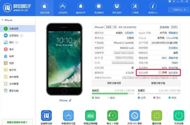 《爱思助手》验机操作步骤分享