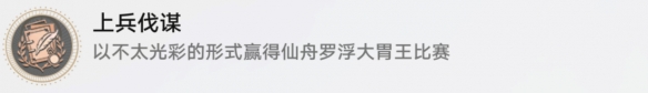 《崩坏星穹铁道》上兵伐谋怎么解锁
