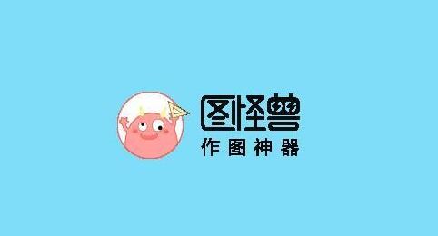 《图怪兽》如何把海报存给别人
