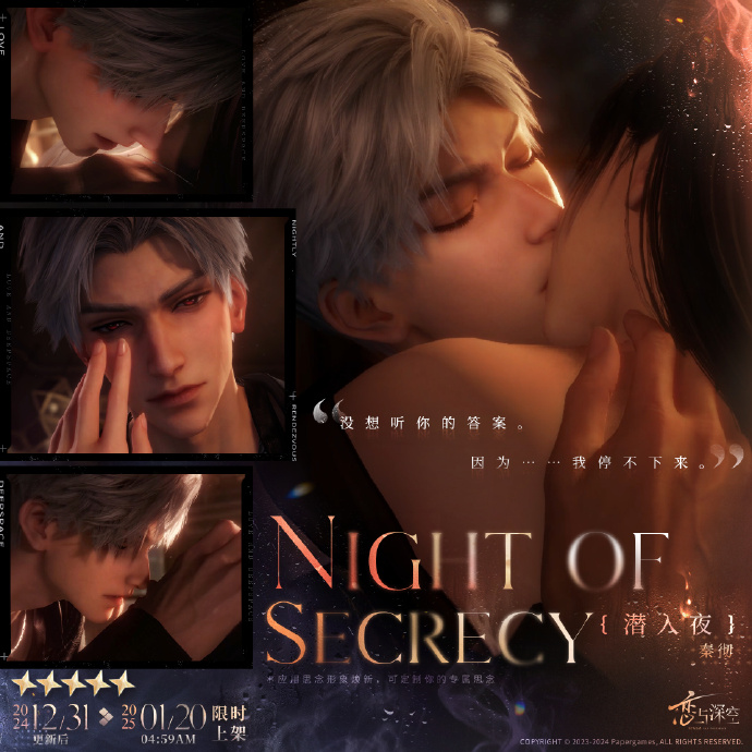 《恋与深空》周年庆卡池「奔涌至昨夜尽头」五星互动思念预告：秦彻·潜入夜