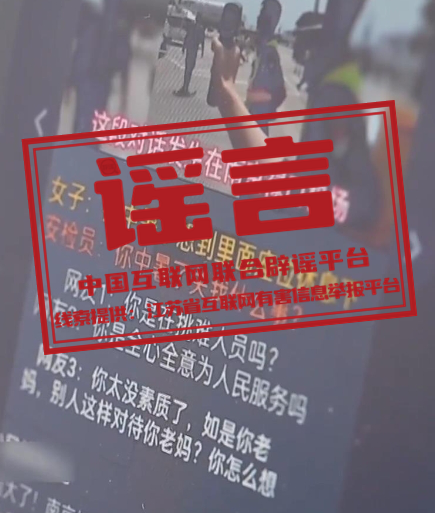 【2024-10-14】今日互联网辟谣一览，南京禄口机场女子中暑进大厅休息被拒为谣言