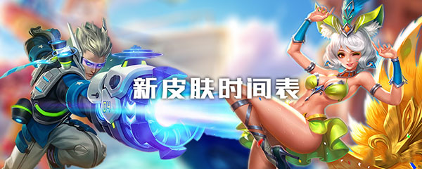 《王者荣耀》2021新皮肤上线时间表汇总