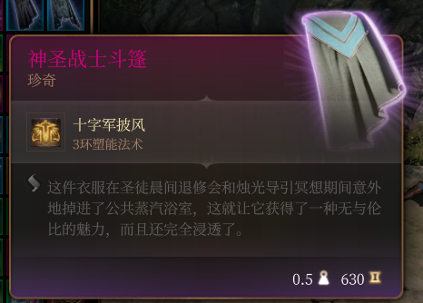 《博德之门3》神圣战士斗篷作用效果分享