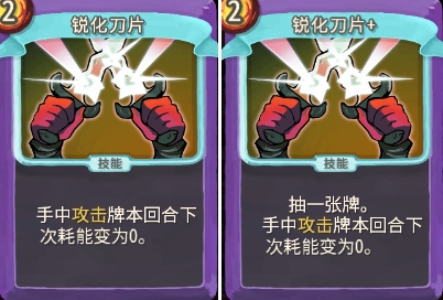 《杀戮尖塔》地精小队锐化刀片单卡详解