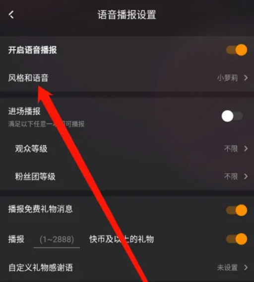 《快手直播伴侣》如何设置语音播报风格