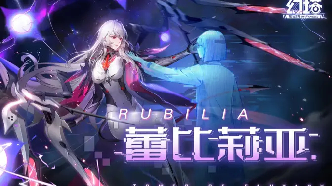 《幻塔》新拟态“蕾比莉亚”即将登场