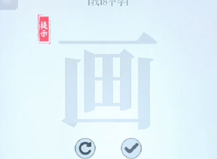 《文字大师》画字找出18个字通关攻略
