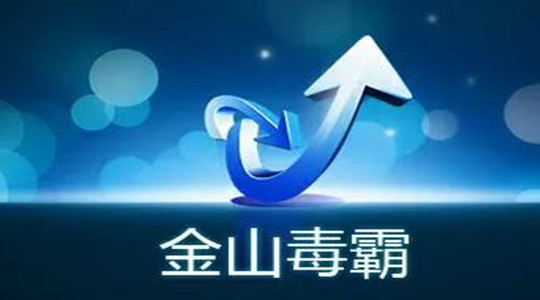 《金山毒霸》程序联网被拦截怎么办