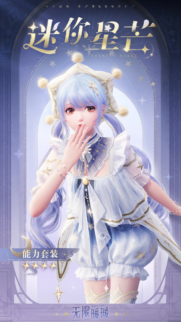 《无限暖暖》迷你星芒设计图获得方法