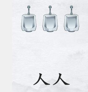 《汉字进化》男厕的那些小秘密怎么过