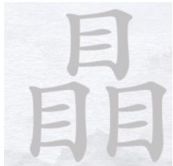 《汉字进化》字找字瞐3个目图文通关攻略