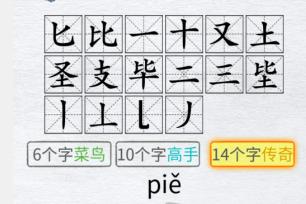 《汉字进化》毕圣怎么过
