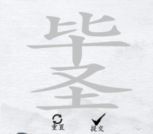 《汉字进化》毕圣怎么过