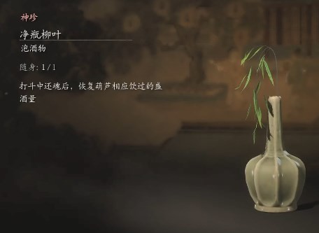 《黑神话：悟空》净瓶柳叶泡酒物怎么获得