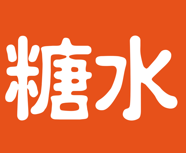 糖水