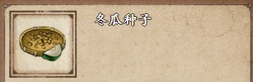 《烟雨江湖》冬瓜种子购买位置详细介绍