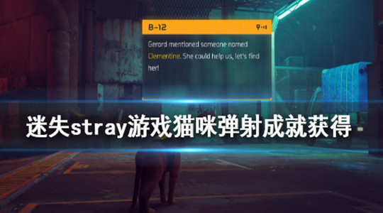 《stray》猫咪弹射成就怎么获得