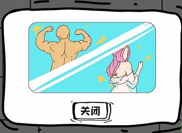《脑洞人大冒险》出浴图通关攻略