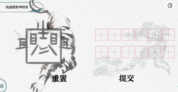 《一字一句》萌虎下山通关攻略答案